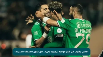 الأهلي يقترب من ضم موهبة نيجيرية بارزة.. هل يكون الصفقة الجديدة؟